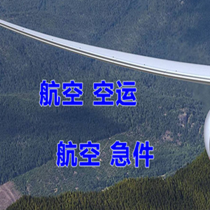 天水麦积山机场空运快递-选东方航空和上海航空